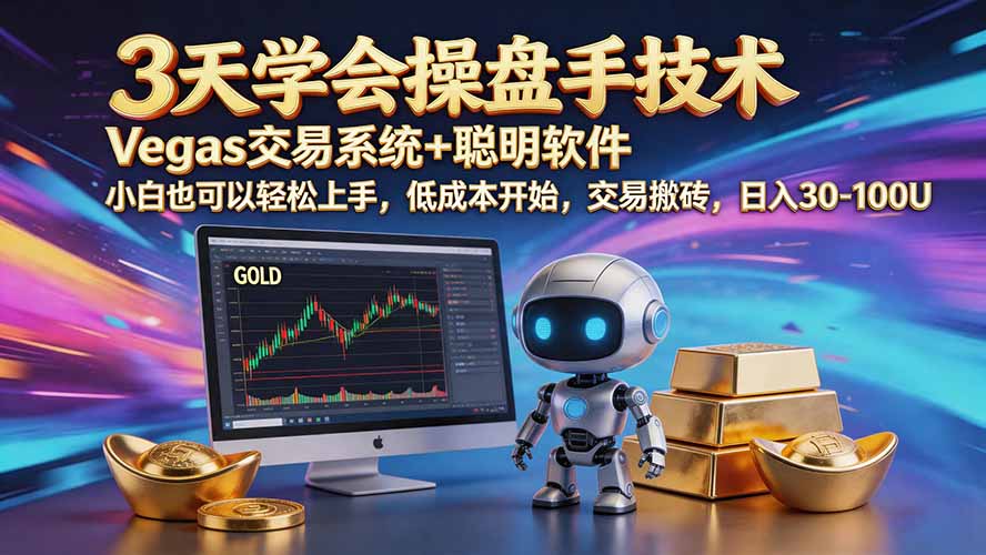 三天学会操盘手技术【顺势而为第八期】Vegas交易技术+聪明软件，日赚50-300U-橙心云网创