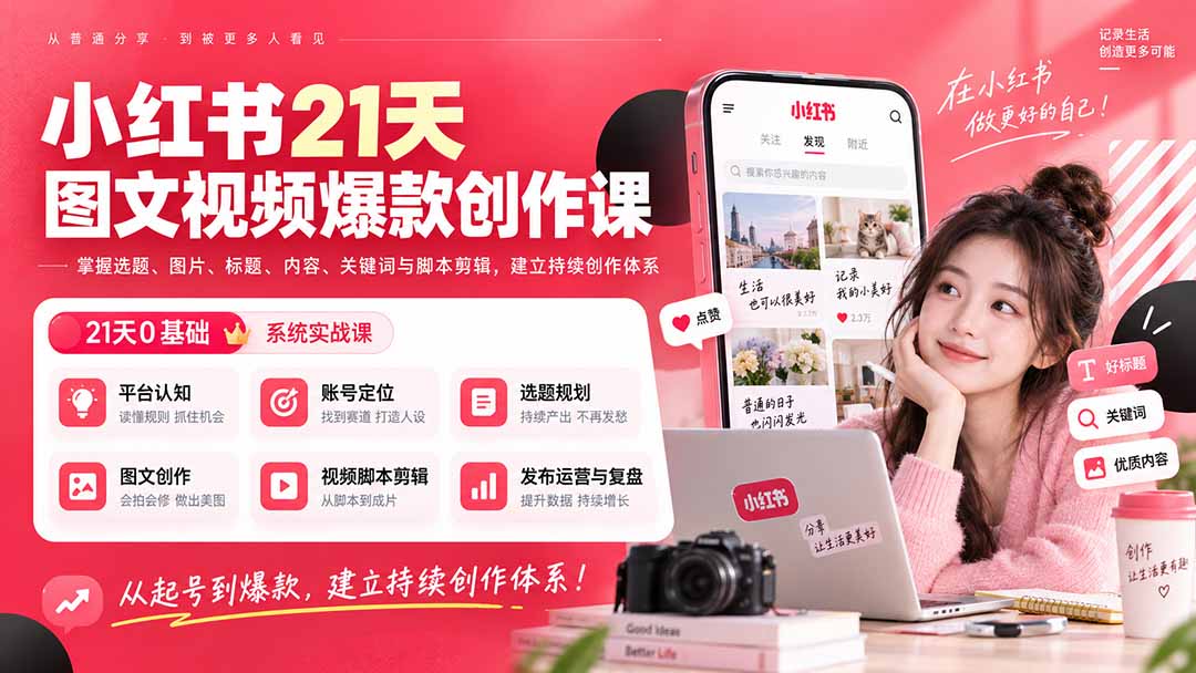 小红书21天图文视频爆款创作课:掌握选题、图片、标题、内容、关键词与脚本剪辑,建立持续创作体系-橙心云网创