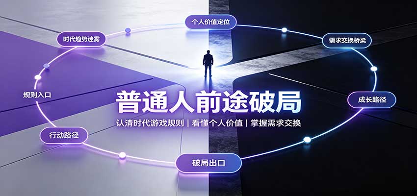 普通人前途破局：认清时代游戏规则，看懂个人价值，掌握需求交换-橙心云网创