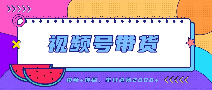日入2000+的副业，视频号带货，一部手机改写人生篇章，无需投资-橙心云网创