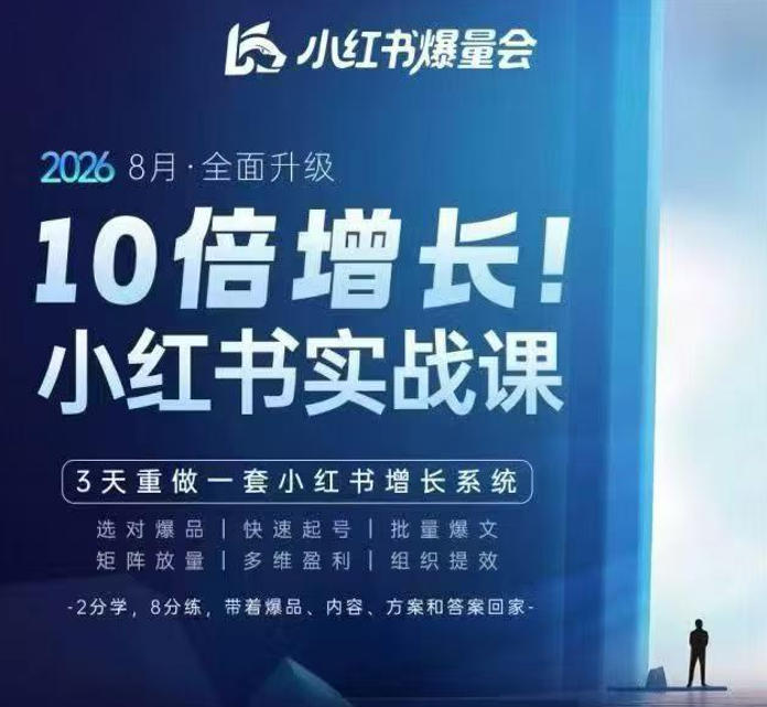 戴小胖·8月28-30号线下课视频20小时,小红书爆量会实战课,6大系统全新升级,3天重做一套小红书增长系统-橙心云网创