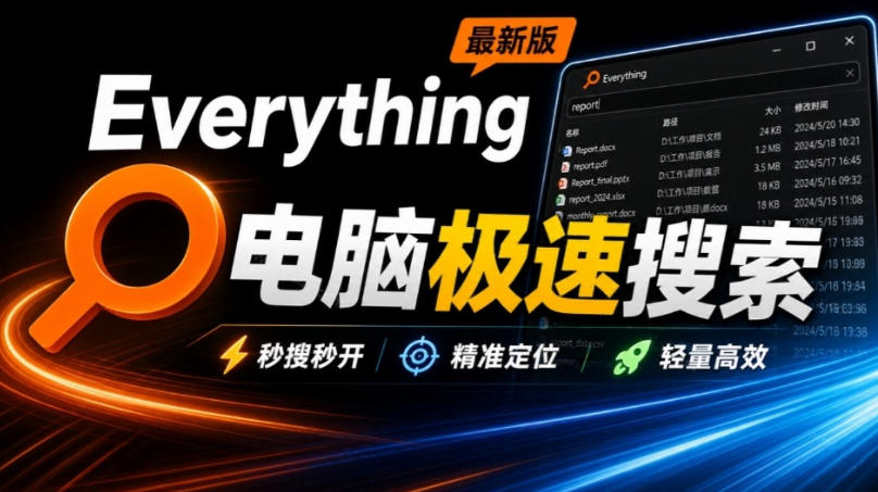Everything最新版，电脑极速搜索！最佳电脑文件搜索工具，几秒检索几百G的文件，必装电脑应用-橙心云网创