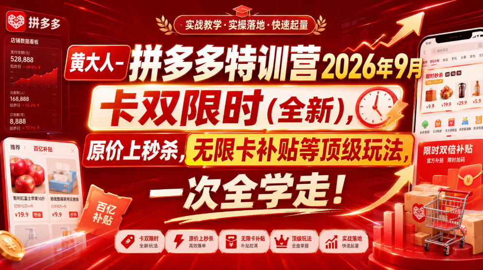 黄大人-拼多多特训营2026年9月,卡双限时(全新),原价上秒杀,无限卡补贴等顶级玩法,一次全学走!(更新0913)-橙心云网创