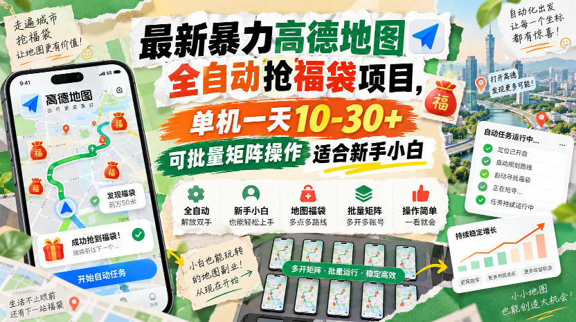 最新暴力高德地图全自动抢福袋项目，单机一天10-30+可批量矩阵操作适合新手小白-橙心云网创