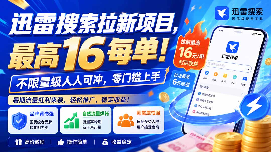 迅雷搜索拉新项目-更新0914,最高16元/每单!不限量级人人可冲,零门槛上手-橙心云网创