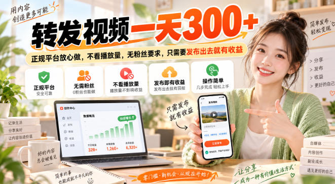 转发视频一天300+，正规平台放心做，不看播放量，无粉丝要求，只需要发布出去就有收益【揭秘】-橙心云网创