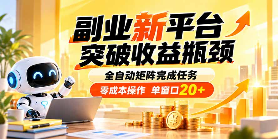 副业新平台,突破收益瓶颈 全自动矩阵完成任务 零成本操作,单窗口20+-橙心云网创