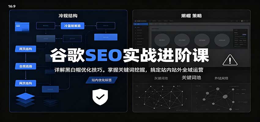 2026谷歌SEO实战进阶课：详解黑白帽优化技巧，掌握关键词挖掘，搞定站内站外全域运营-橙心云网创