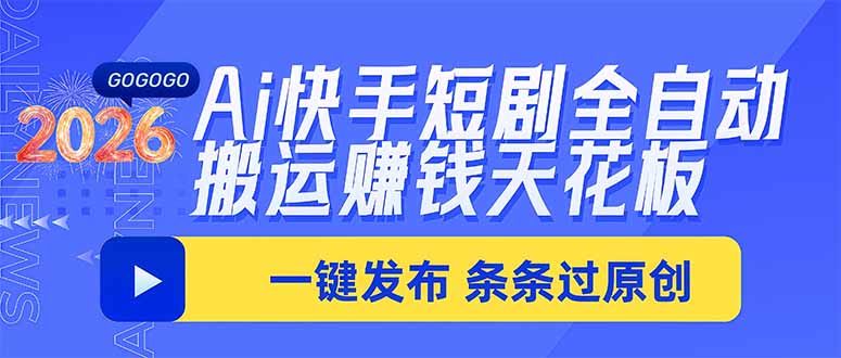 Ai快手短剧全自动搬运赚米项目,一键搬运发布,一刀不剪,条条过原创-橙心云网创