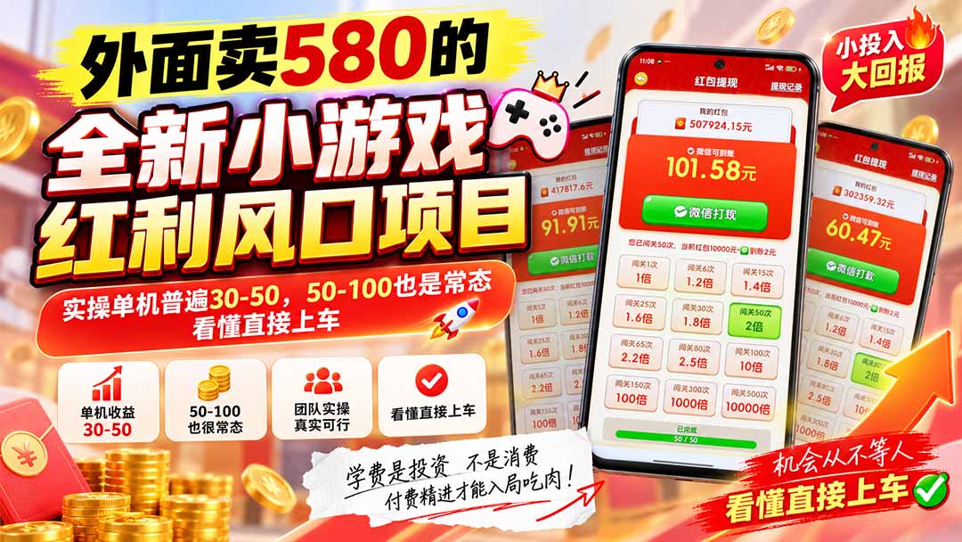外面卖580的全新小游戏红利风口已炸场,实操单机普遍30-50,50-100也是常态,看懂直接上车-橙心云网创