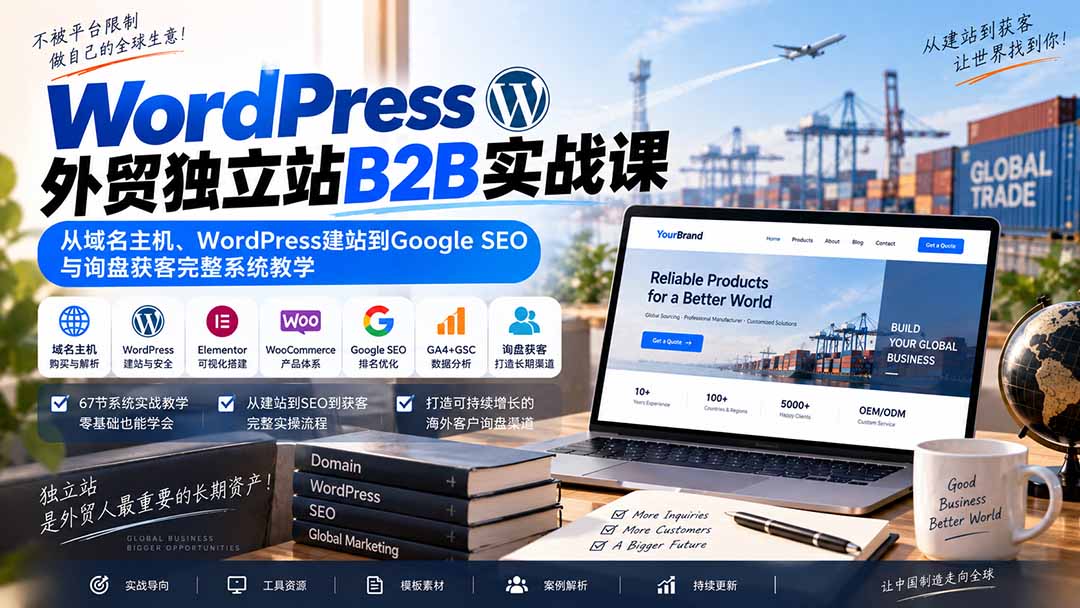 WordPress外贸独立站B2B实战课：从域名主机、WordPress建站到Google SEO与询盘获客完整系统教学-橙心云网创