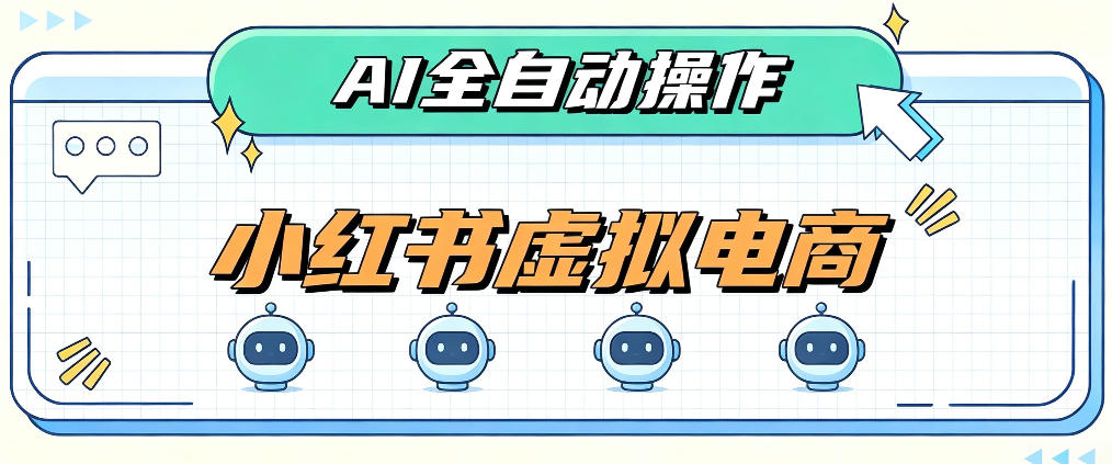 AI赋能小红书虚拟电商，单店单日收益1000+，教你玩转小红书流量分发机制【揭秘】-橙心云网创