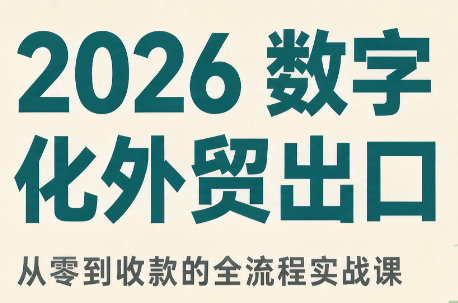 2026数字化外贸:AI时代的出口业务流程实务-橙心云网创