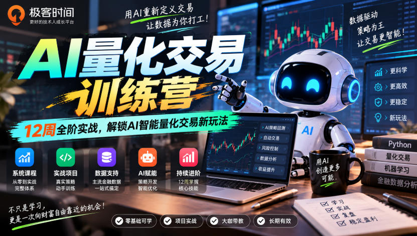 极客时间AI量化交易训练营｜12周全阶实战，解锁AI智能量化交易新玩法-橙心云网创