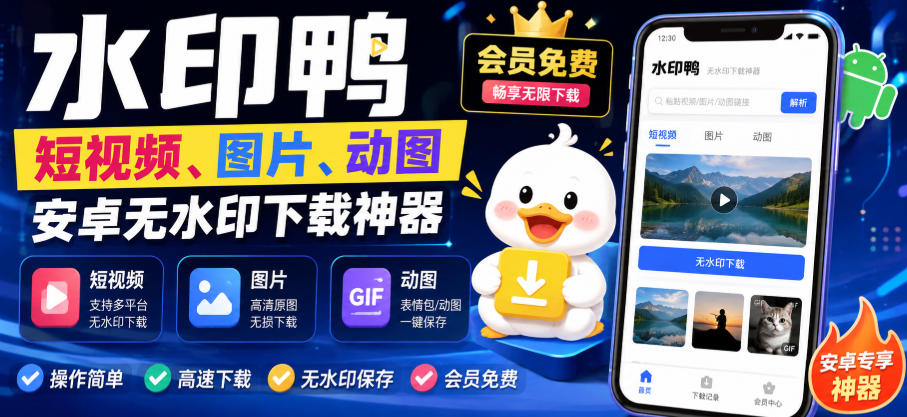 水印鸭–短视频/图片/动图无水印下载，更新支持抖音、快手，小红书，新增豆包、即梦ai、qq频道、视频号等共计20个平台(更新0921)-橙心云网创