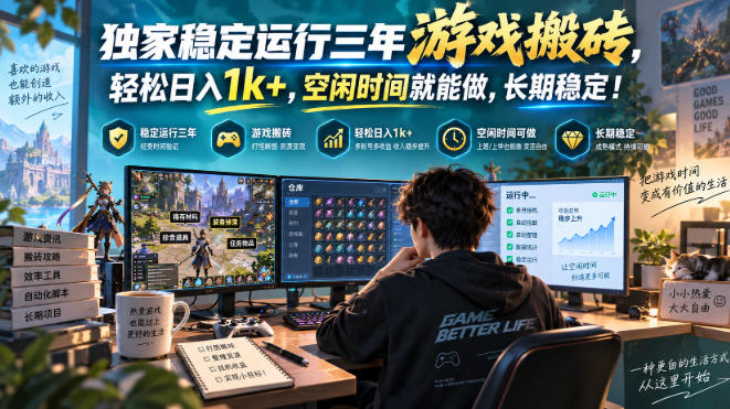 独家稳定运行三年游戏搬砖,轻松日入1k+,空闲时间就能做,长期稳定!【揭秘】-橙心云网创