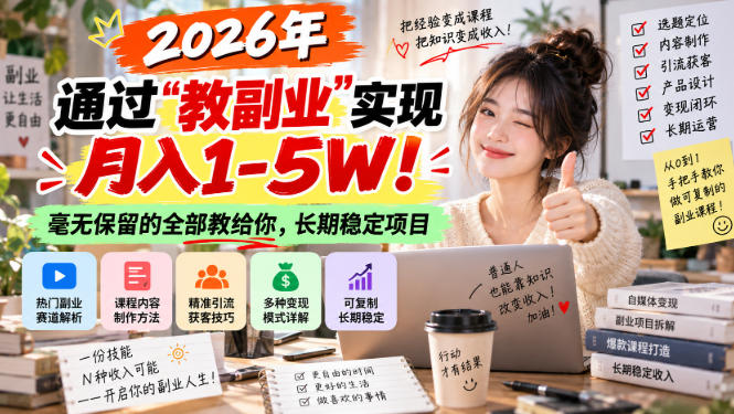 2026年通过“教副业”实现月入1-5W！毫无保留的全部教给你，长期稳定项目【揭秘】-橙心云网创