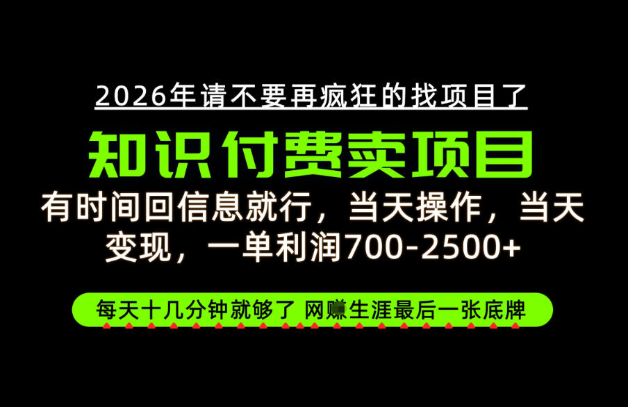 有时间回信息就行，一单利润700-2.5k+，知识付费卖项目，网创生涯的最后一张底牌！【揭秘】-橙心云网创