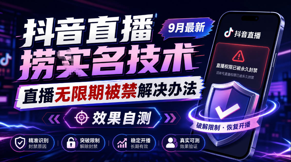 抖音直播捞十名技术，9月最新直播无限期被禁解决办法，效果自测-橙心云网创
