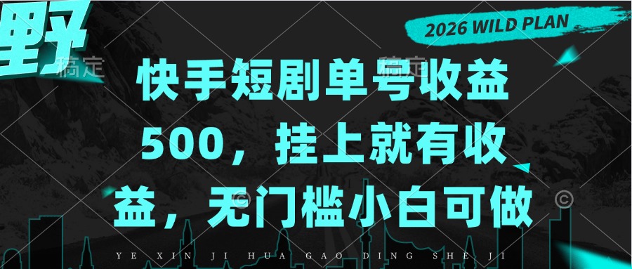 快手短剧单号收益500，挂上就有收益，无门槛小白可做-橙心云网创