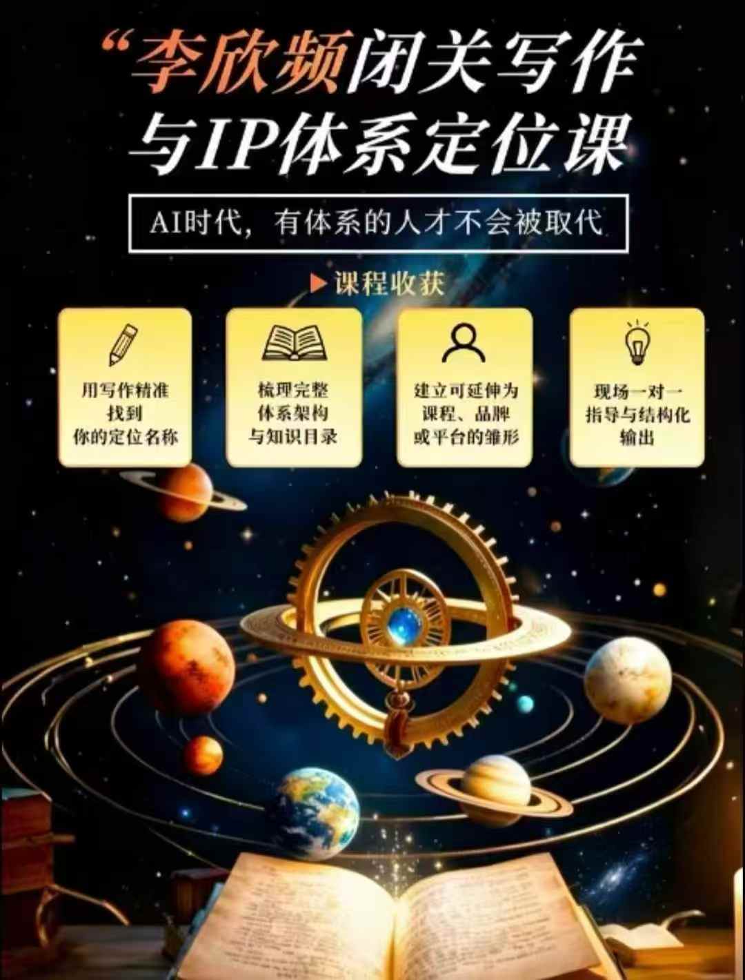 李欣频·闭关写作与IP体系定位课，把过去所有的人生经历，构建成你独一无二的人生IP体系-橙心云网创