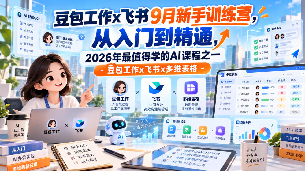 豆包工作x飞书9月新手训练营，从入门到精通，2026年最值得学的Al课程之一-豆包工作x飞书x多维表格-橙心云网创