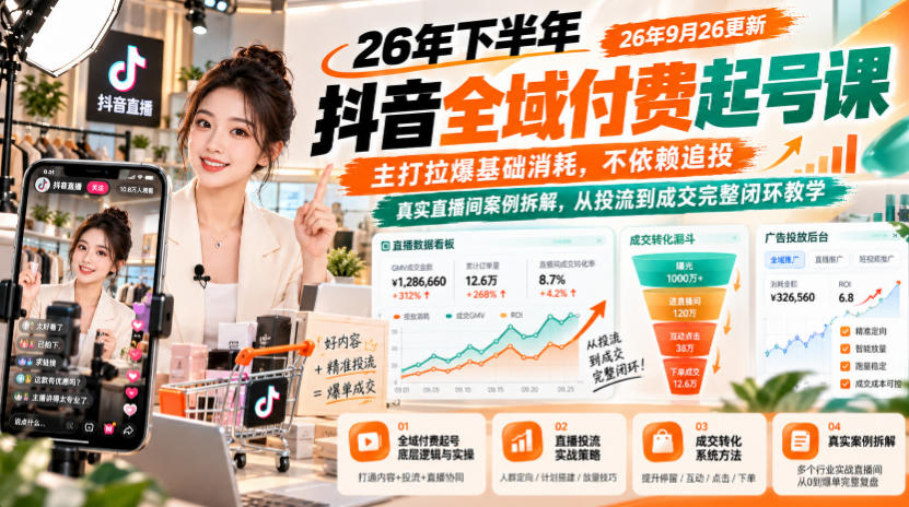 26年下半年抖音全域付费起号课26年9月26更新,主打拉爆基础消耗,不依赖追投,真实直播间案例拆解,从投流到成交完整闭环教学-橙心云网创