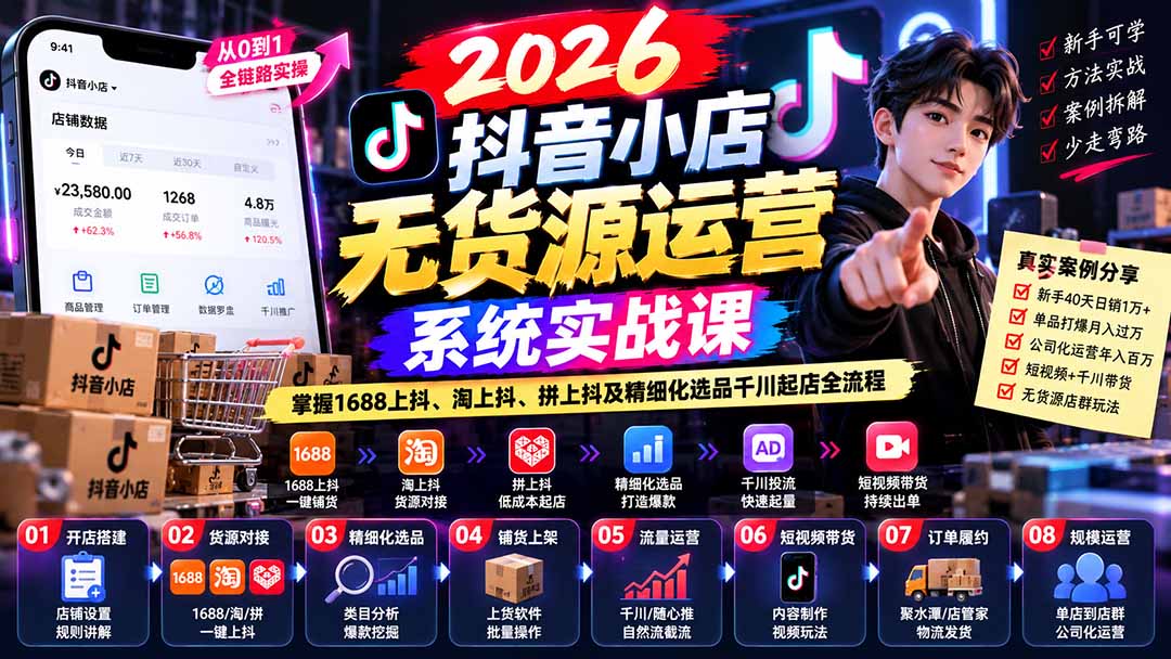【无水印】2026抖音小店无货源运营系统实战课:掌握1688上抖、淘上抖、拼上抖及精细化选品千川起店全流程-橙心云网创