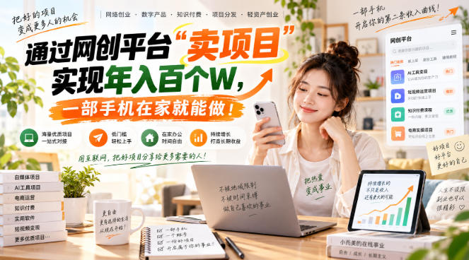 【教副业兼职课程】实现月入1-5W！毫无保留的全部教给你，长期稳定项目！-橙心云网创