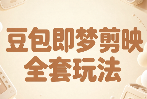 梅子老师·AI短视频创作与变现，豆包即梦剪映全套玩法-橙心云网创