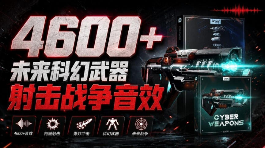 顶级音效合集！4600+种未来科幻武器开枪射击战斗音效素材合集，全部中文汉化Boom Library–Cyber W-橙心云网创