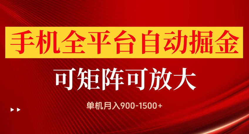 手机全平台自动掘金项目，可放大操作，单机月入900-1500+，做完当日就可以提现【揭秘】-橙心云网创