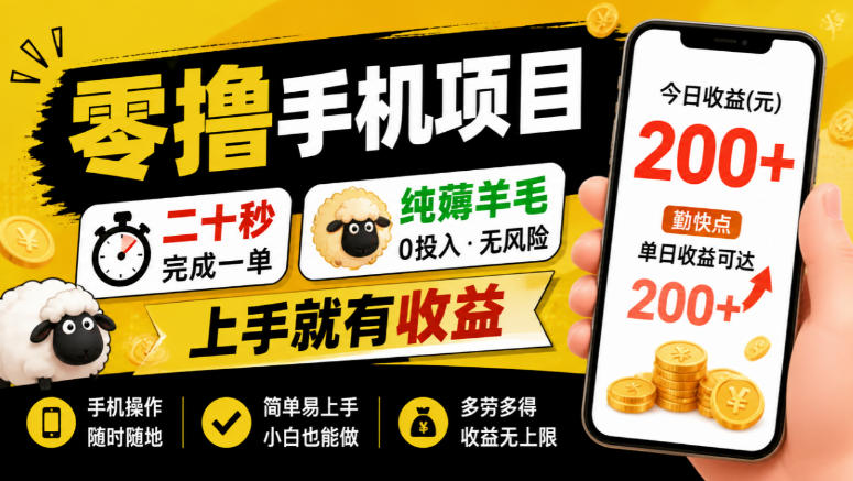 零撸手机项目，二十秒完成一单，纯薅羊毛，上手就有收益，勤快点单日收益可达200+【揭秘】-橙心云网创