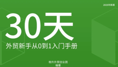 格升·2026年新版外贸新手入门手册资料-橙心云网创