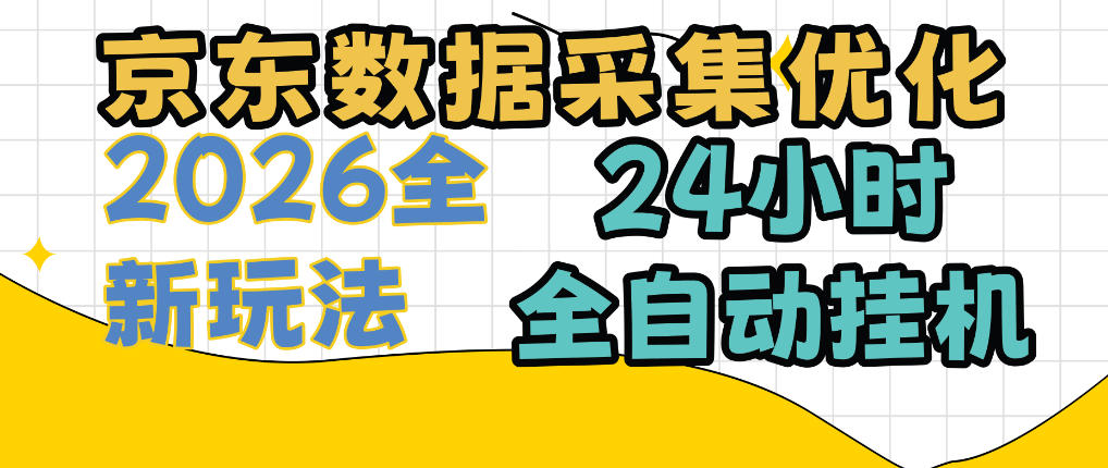 京东数据采集优化，单机日入300+，24小时纯挂G项目，适合所有人群【揭秘】-橙心云网创