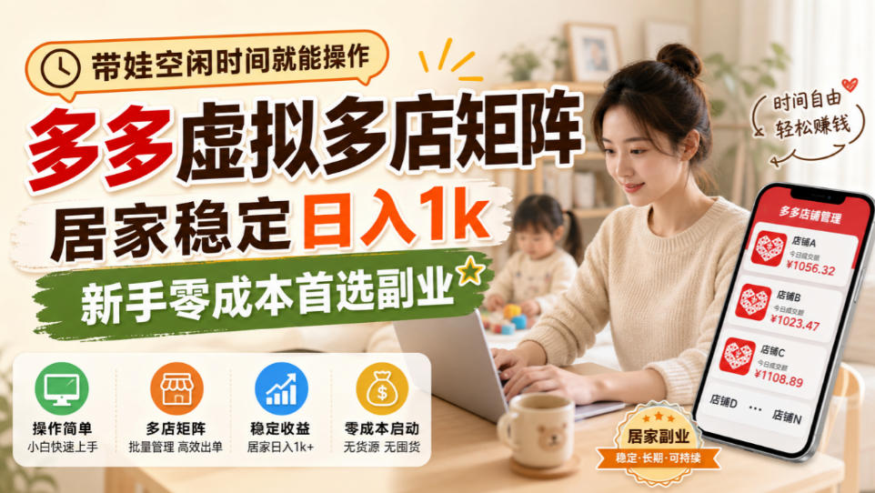 带娃空闲时间就能操作，多多虚拟多店矩阵，居家稳定日入1k，新手零成本首选副业-橙心云网创