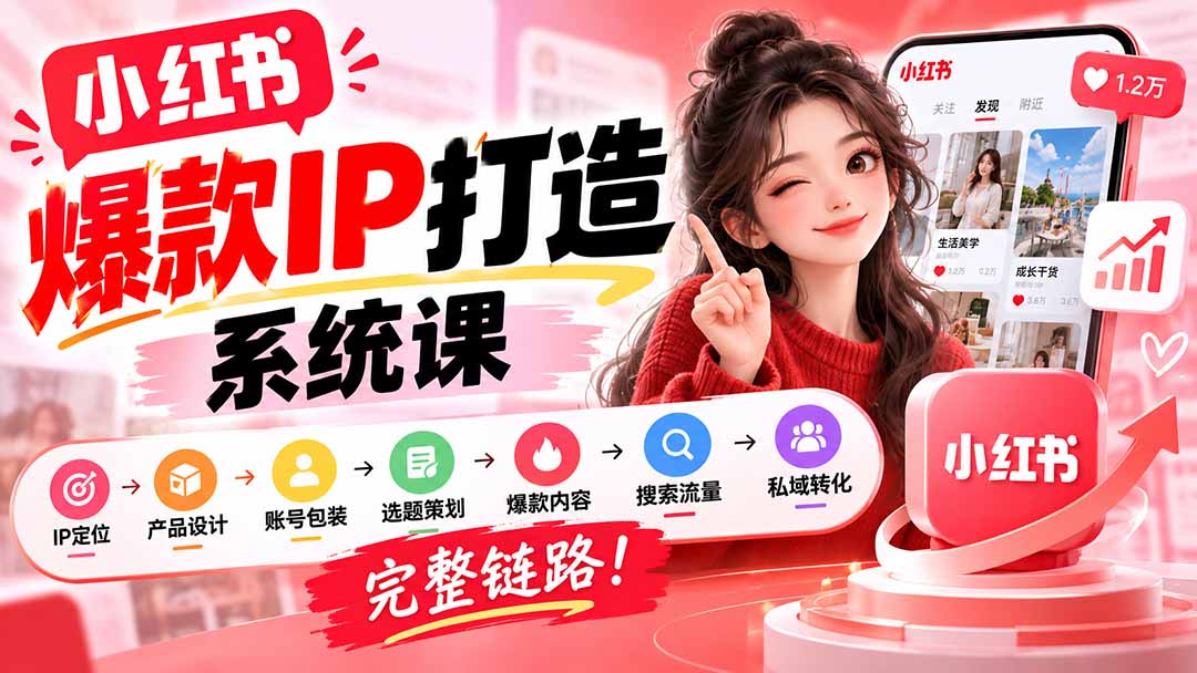【无水印】小红书爆款IP打造课：IP定位→产品设计→账号包装→选题策划→爆款内容→搜索流量→私域转化，完整链路-橙心云网创