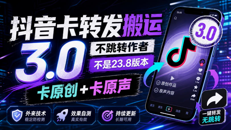 抖音卡转发搬运3.0，不跳转作者，不是23.8版本，卡原创+卡原声，外来技术，效果自测-橙心云网创