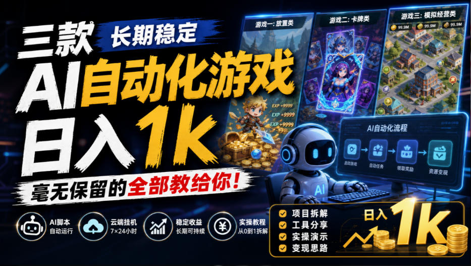 三款长期稳定AI自动化游戏，日入1k，毫无保留的全部教给你！【揭秘】-橙心云网创