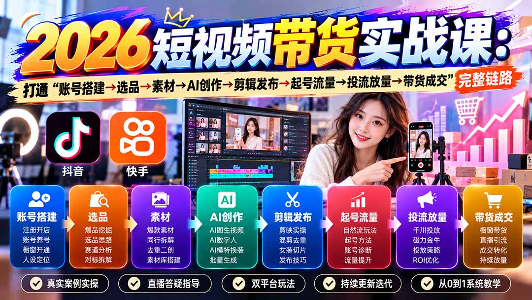 2026短视频带货实战课9月:打通“账号搭建→选品→素材→AI创作→剪辑发布→起号流量→投流放量→带货成交”完整链路-橙心云网创