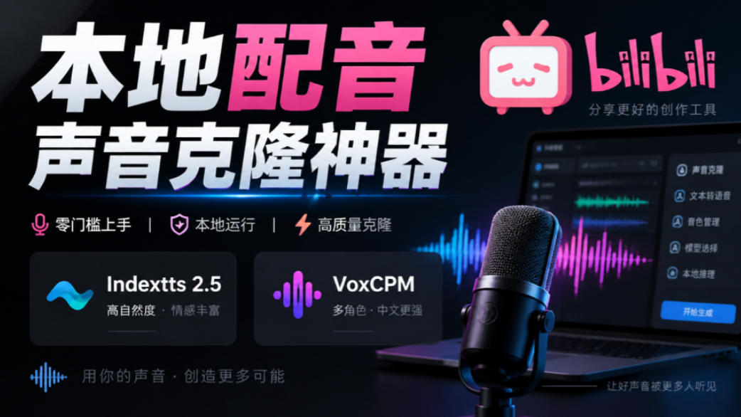 GitHub最新开源宝藏项目！本地配音与声音克隆能力都齐了，支持Indextts 2.5和VoxCPM等模型yovoice-橙心云网创