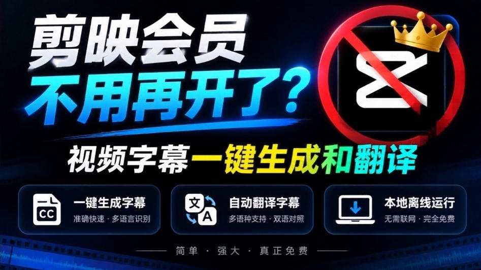 剪映会员不用再开了？视频字幕一键生成加翻译，本地离线运行，完全免费，超快速高精度，字幕大师-橙心云网创