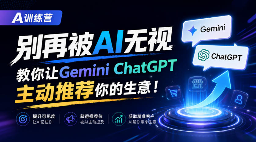 A训练营,别再被AI无视,教你让GeminiChatGPT主动推荐你的生意!【原创双语字幕】-橙心云网创