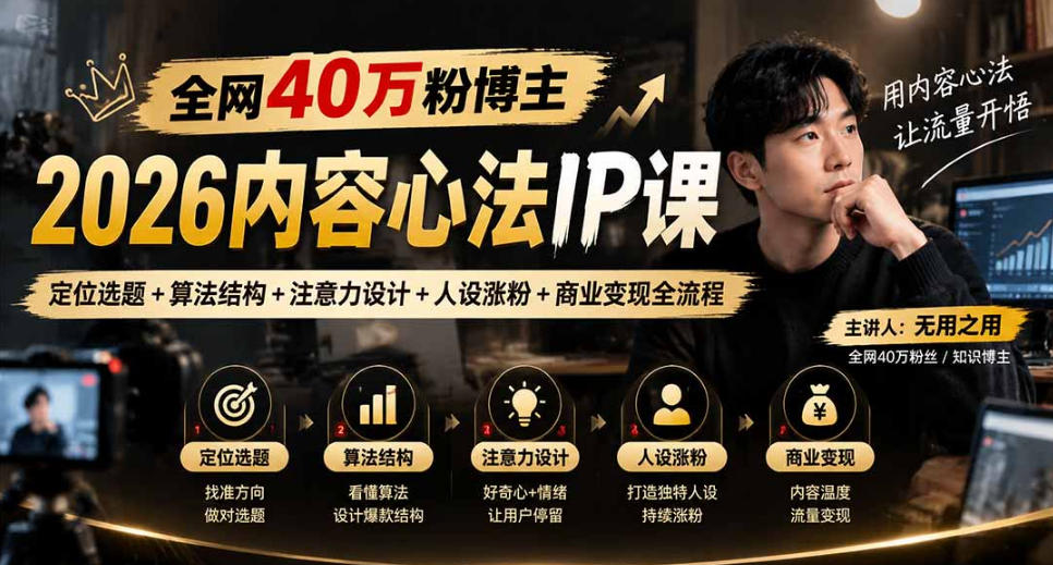 【无水印】全网40W粉博主的2026内容心法IP课，定位选题+算法结构+注意力设计+人设涨粉+商业变现全流程-橙心云网创
