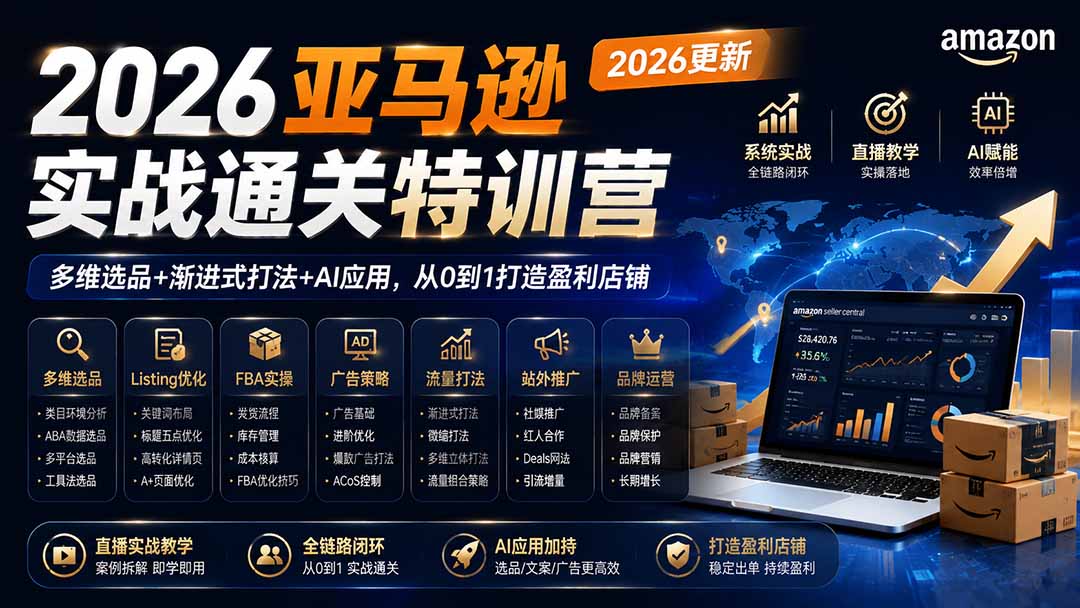 2026亚马逊实战通关特训营-更新1001，多维选品+渐进式打法+AI应用，从0到1打造盈利店铺-橙心云网创