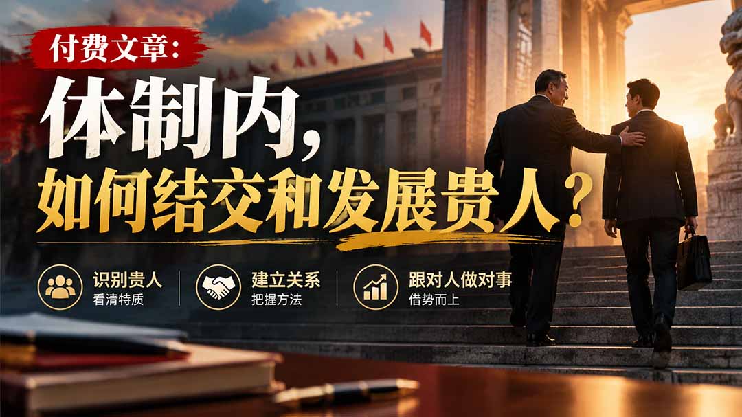 【无水印】付费文章：体制内，如何结交和发展贵人?-橙心云网创