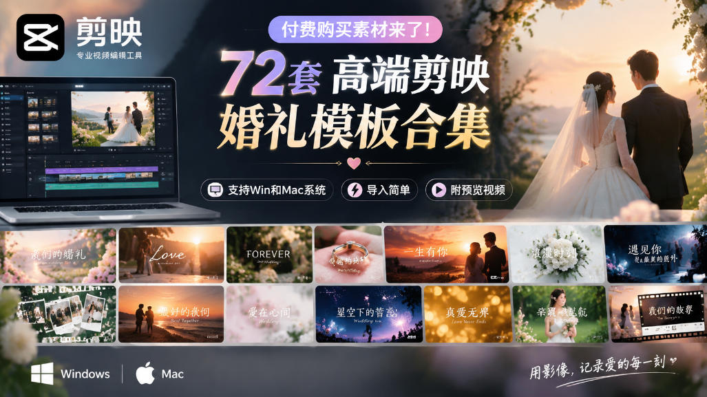 付费购买素材来了！72套高端剪映婚礼模板合集，支持Win和Mac系统使用，导入简单，附预览视频-橙心云网创