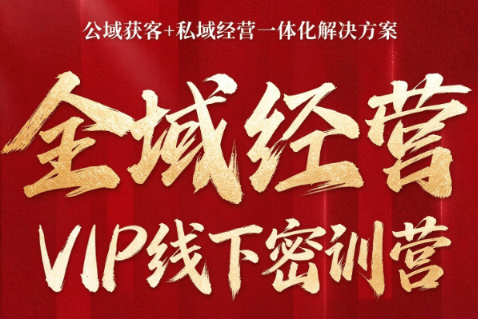叨叨·全域获客经营线下密训营(8-9月线下课)-橙心云网创