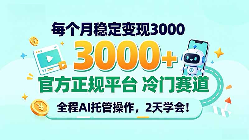 每个月稳定变现3000＋， 官方正规平台 冷门赛道， 全程ai托管操作，2天学会！-橙心云网创
