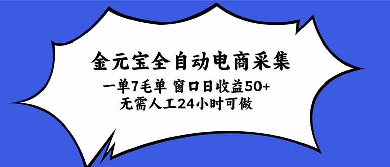 金元宝全自动电商采集，一单7毛，单窗口日收益50+ 无需人工，24小时可做-橙心云网创